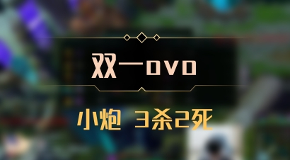 【双一ovo】小炮 3杀2死