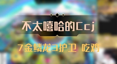 【不太嘻哈的Ccj】7金鳞龙3护卫 吃鸡