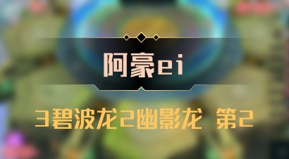 【阿豪ei】3碧波龙2幽影龙 第2