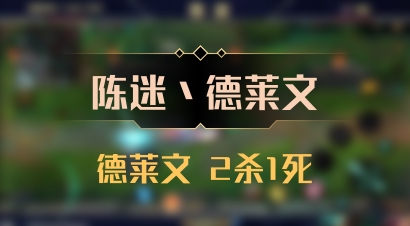 【陈迷丶德莱文】德莱文 2杀1死