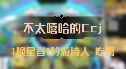 【不太嘻哈的Ccj】1唤星者1吟游诗人 吃鸡