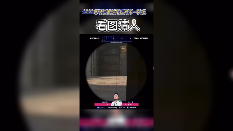 【csgo游戏】看图猜人，猜猜这是谁