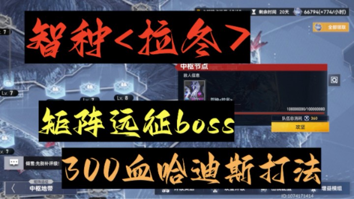 【深空之眼手游】智种<拉冬>矩阵远征boss，300血哈迪斯碾压