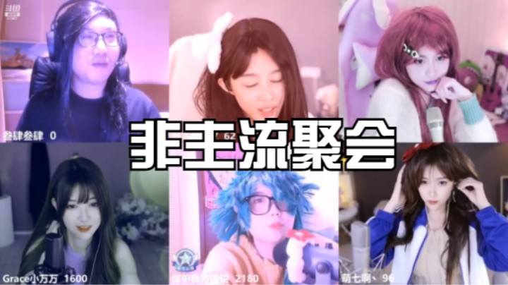 全员非主流，今晚的主题是——《葬爱家族》