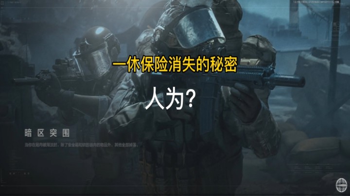一休保险失窃的秘密