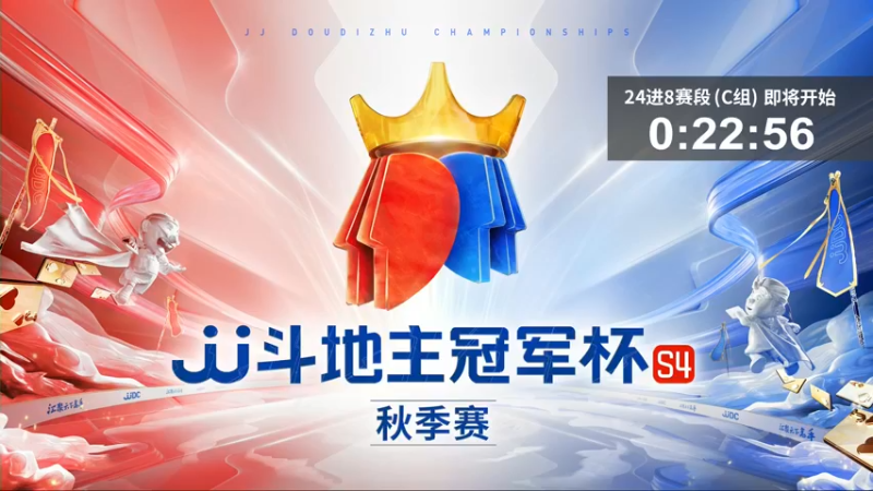 【2022-10-23 17点场】JJ斗地主官方：JJ斗地主冠军杯S4秋季赛