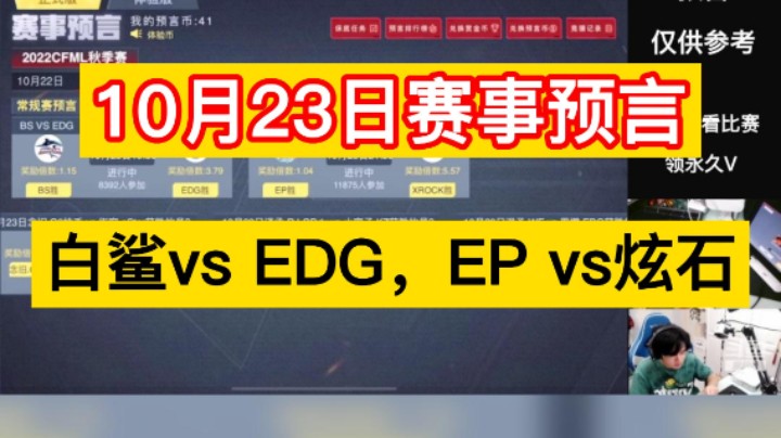 10月23日赛事预言来咯，白鲨vs EDG，EP vs炫石，兄弟们还有币嘛！