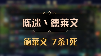 【陈迷丶德莱文】德莱文 7杀1死