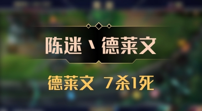 【陈迷丶德莱文】德莱文 7杀1死