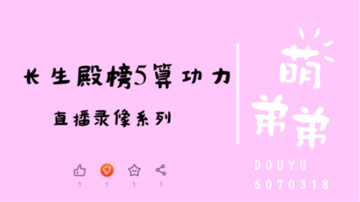 长生殿榜5算功力