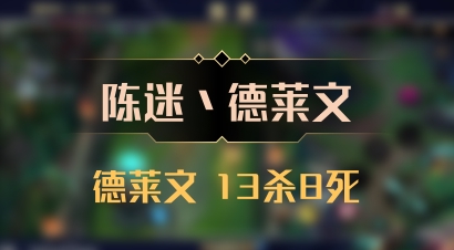 【陈迷丶德莱文】德莱文 13杀8死