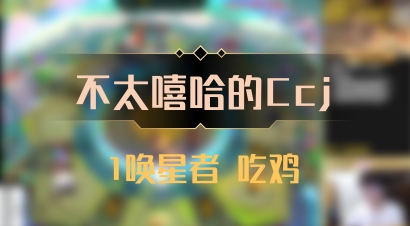 【不太嘻哈的Ccj】1唤星者 吃鸡