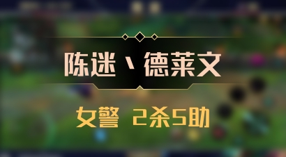 【陈迷丶德莱文】女警 2杀5助