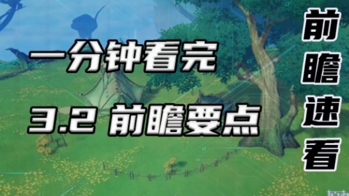 【一分钟看完3.2前瞻】