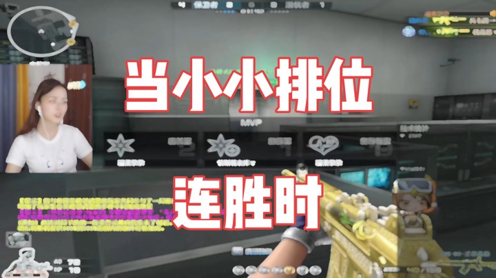 当我排位时的喜怒哀乐~