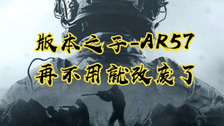 版本之子-AR57，再不用就改废了