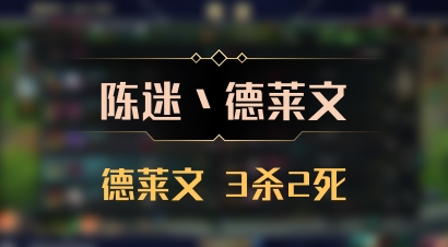 【陈迷丶德莱文】德莱文 3杀2死