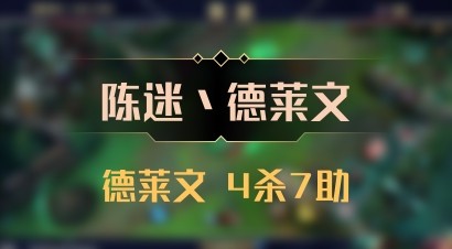 【陈迷丶德莱文】德莱文 4杀7助