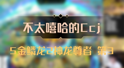 【不太嘻哈的Ccj】5金鳞龙2神龙尊者 第3