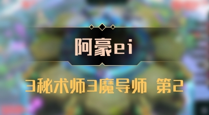 【阿豪ei】3秘术师3魔导师 第2