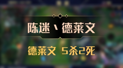【陈迷丶德莱文】德莱文 5杀2死