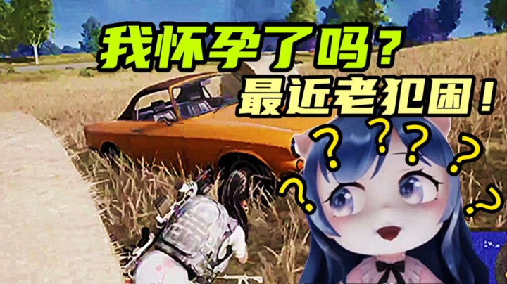 小团团怀疑自己 是不是怀孕了？最近老是犯困 | 然而最后技术逆天 惊呆一群人！
