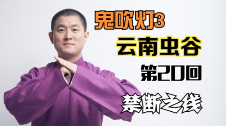 【有声书】鬼吹灯之云南虫谷 20 禁断之线（月夜说书人初田天播讲）