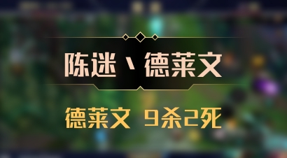 【陈迷丶德莱文】德莱文 9杀2死