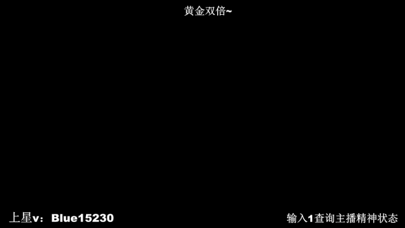 【2022-10-22 18点场】BLUE呀丶：来了 封印解除！