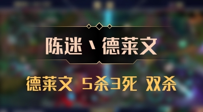 【陈迷丶德莱文】德莱文 5杀3死 双杀