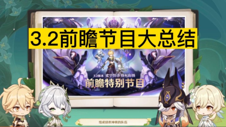 3.2前瞻内容总结+原石兑换码