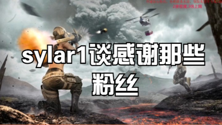 sylar1谈自己以前直播感谢那些粉丝