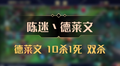 【陈迷丶德莱文】德莱文 10杀1死 双杀