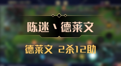 【陈迷丶德莱文】德莱文 2杀12助
