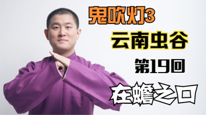 【有声书】鬼吹灯之云南虫谷 19 在蟾之口（月夜说书人初田天播讲）