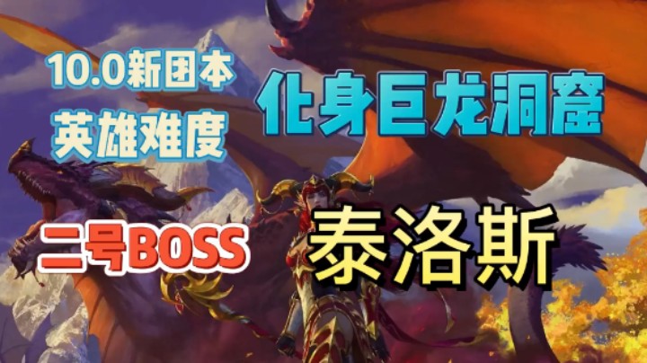 【魔兽10.0】PTR英雄H 化身巨龙牢窟 2号BOSS泰洛斯 简要攻略