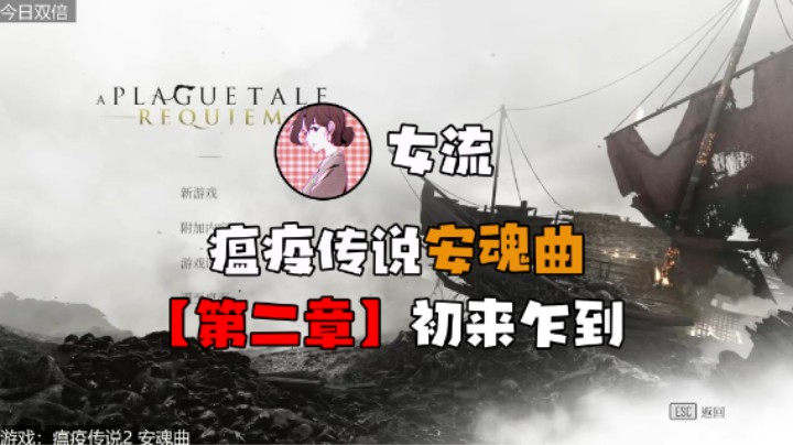 超级小桀：瘟疫传说.安魂曲，第二章-初来乍到