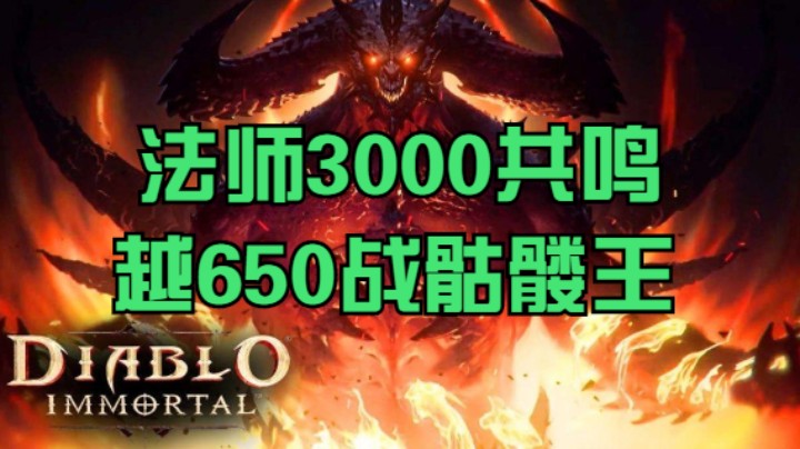 法师3000共鸣越650战骷髅王