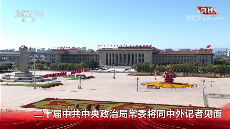中国共产党第二十届中央政治局常委同中外记者见面