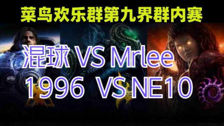 混球 VS Mrlee 、1996  VS NE10 ，003解说