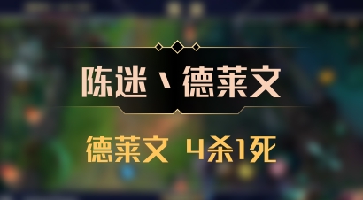 【陈迷丶德莱文】德莱文 4杀1死