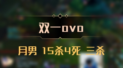 【双一ovo】月男 15杀4死 三杀