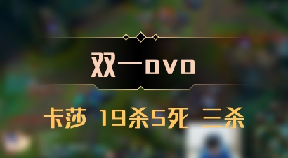 【双一ovo】卡莎 19杀5死 三杀