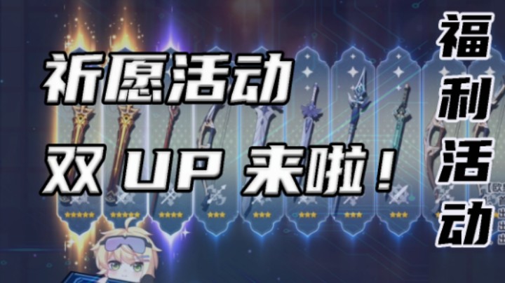 【祈愿活动】双圣显