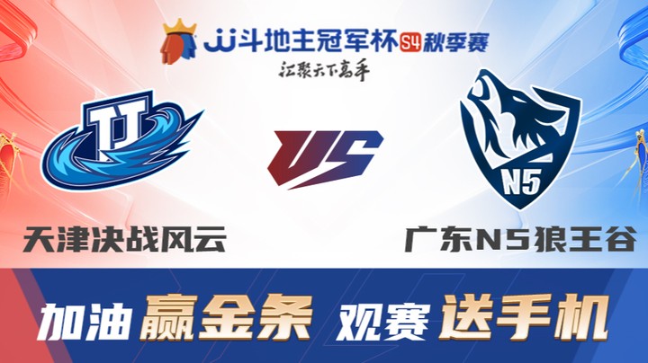 S4秋季赛 DAY17 广东N5狼王谷 vs 天津决战风云
