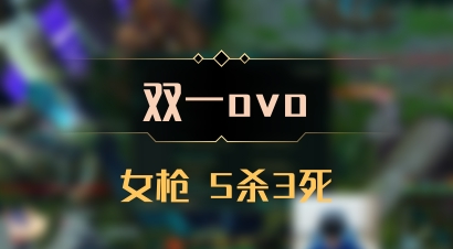 【双一ovo】女枪 5杀3死