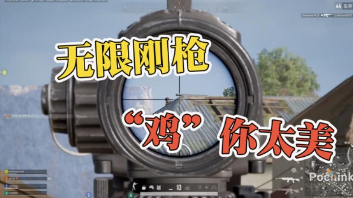 无限刚枪，“鸡”你太美