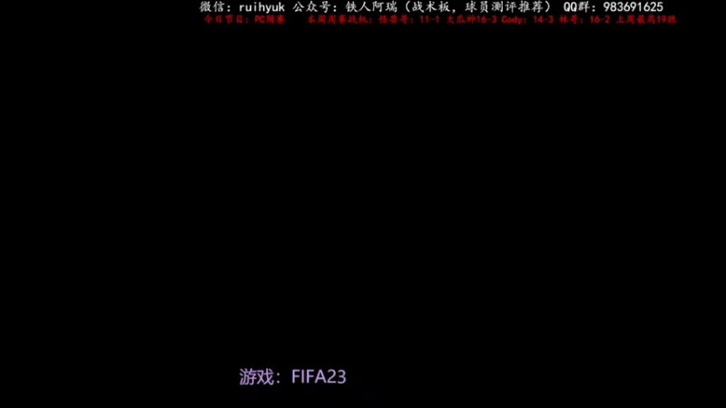 【2022-10-23 19点场】铁人阿瑞：PC周赛 上周2个19胜 FIFA23