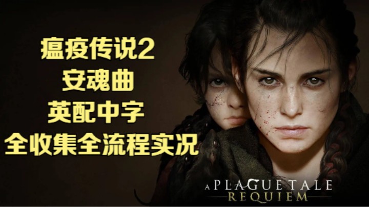 【瞳宝】【瘟疫传说2：安魂曲】全收集全流程实况~2.初来乍到