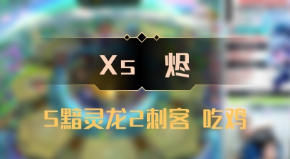 【Xs雲烬】5黯灵龙2刺客 吃鸡